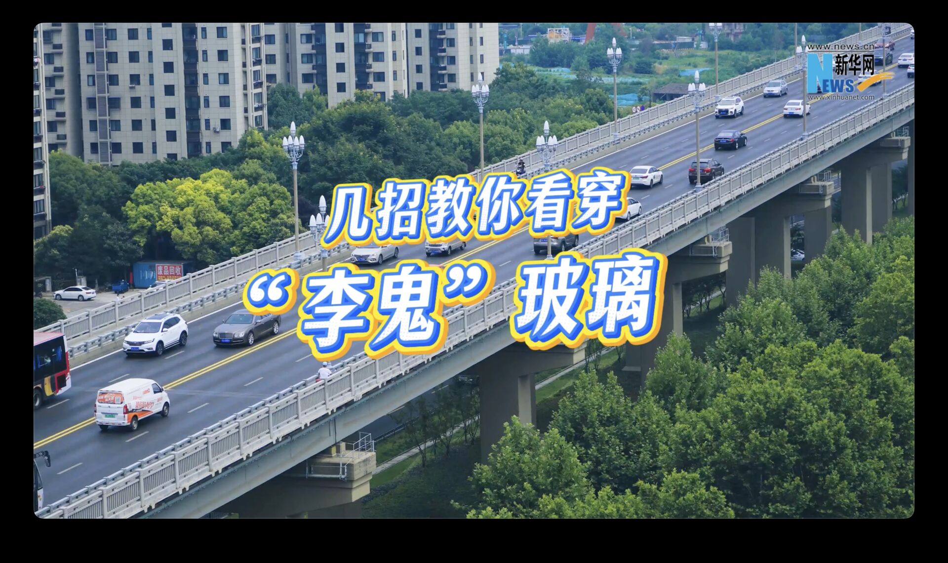 几招教你看穿“李鬼”玻璃