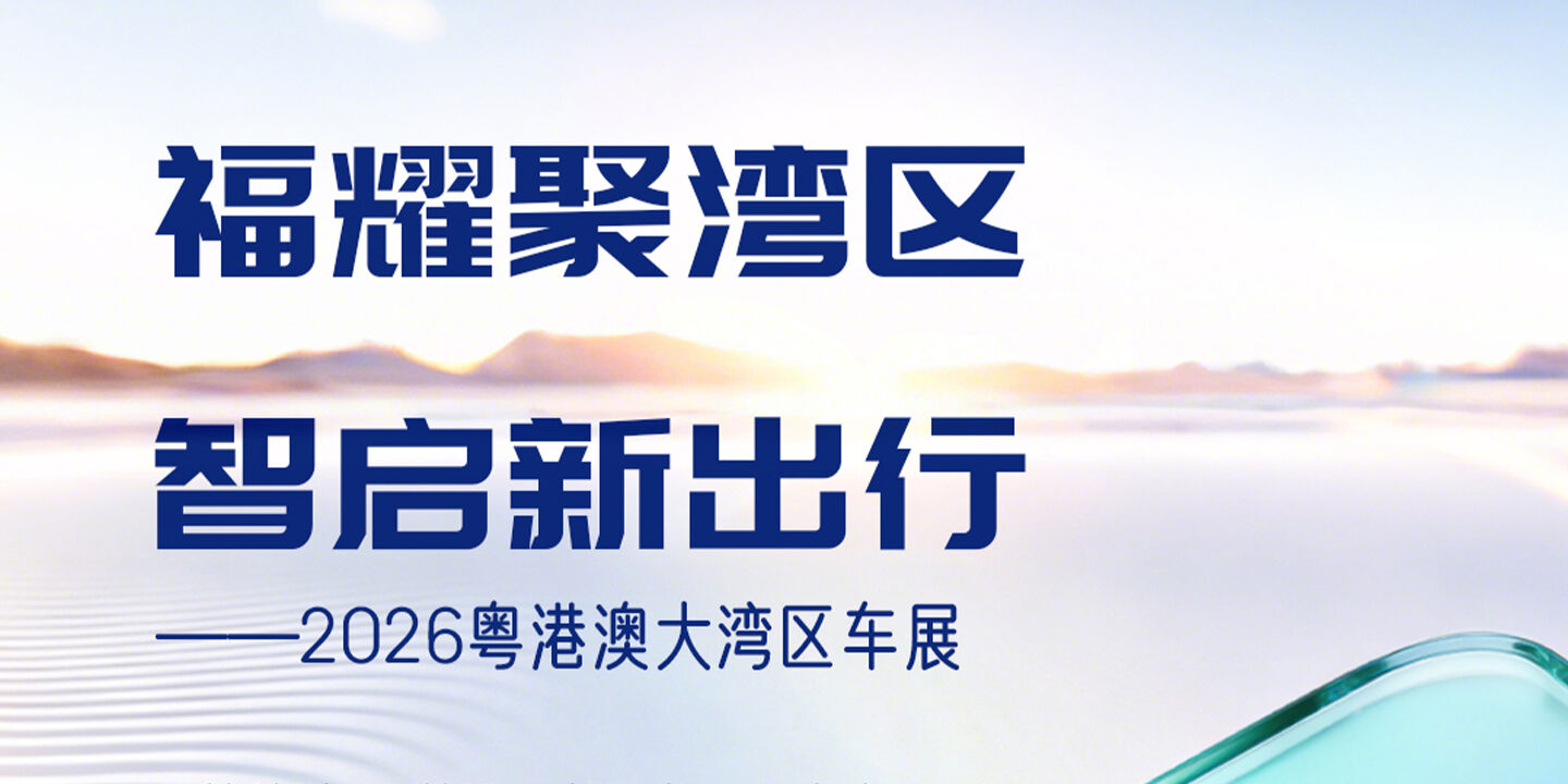 展会预告｜福耀携前沿车载玻璃技术赴湾区之约
