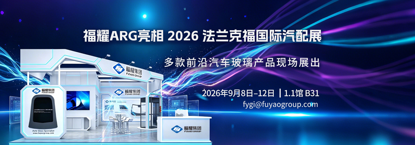 福耀ARG亮相 2026 法兰克福国际汽配展