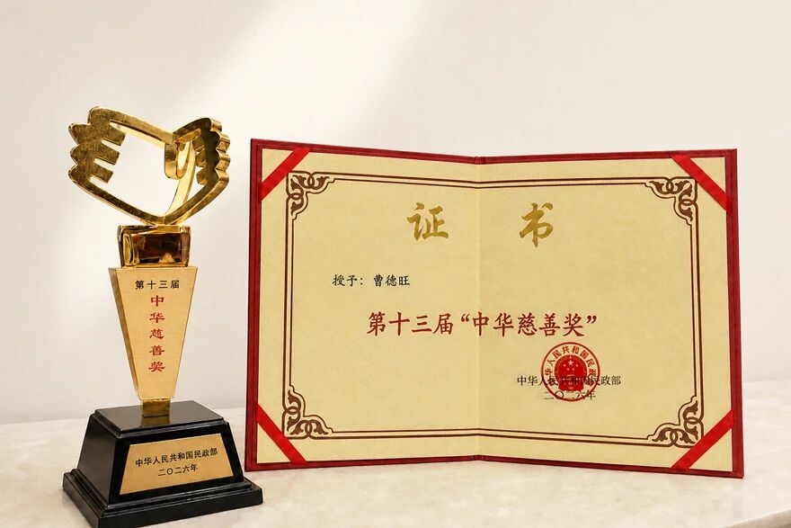 曹德旺再获“中华慈善奖”