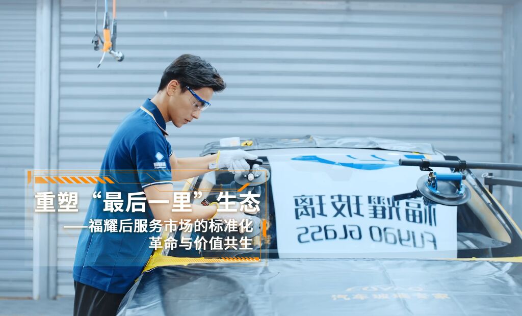 重塑“最后一里”生态——福耀后服务市场的标准化革命与价值共生